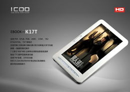 隨心閱讀新選擇 iCOO發布7寸全高清電子書K17T