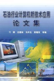 石油行業(yè)計(jì)算機(jī)新技術(shù)應(yīng)用論文集 計(jì)算機(jī)系統(tǒng)技術(shù)服務(wù)